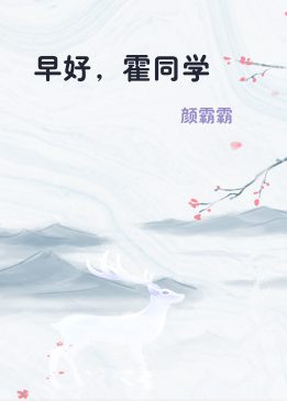 早好，霍同学
