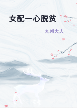 女配一心脱贫