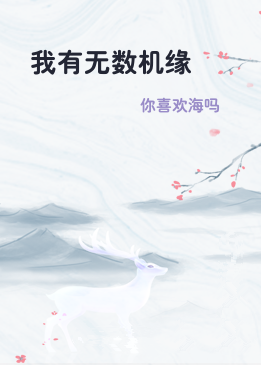 我有无数机缘