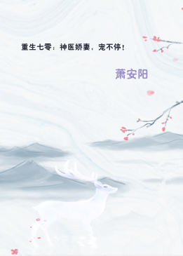 重生七零：神医娇妻，宠不停！