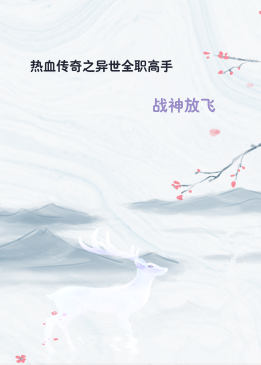 热血传奇之异世全职高手