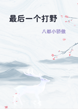 最后一个打野