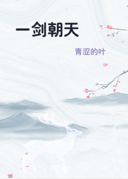 一剑朝天