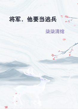 将军，他要当逃兵