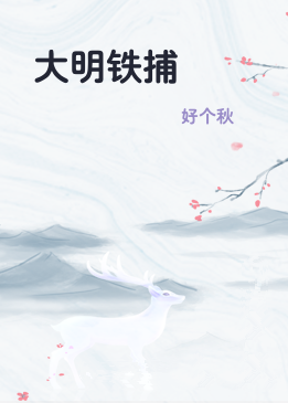 大明铁捕