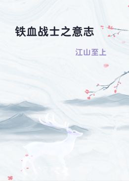 铁血战士之意志