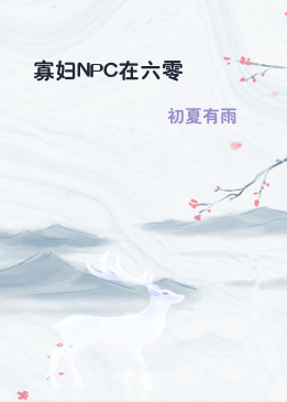 寡妇NPC在六零