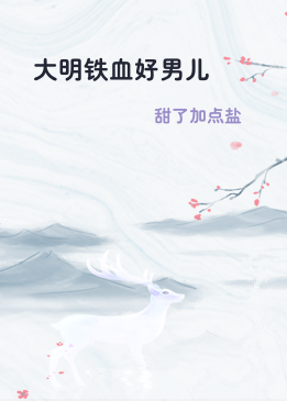 大明铁血好男儿