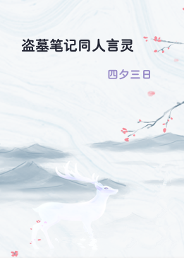 盗墓笔记同人言灵