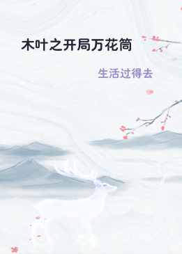 木叶之开局万花筒