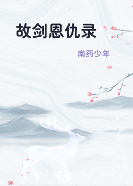 故剑恩仇录