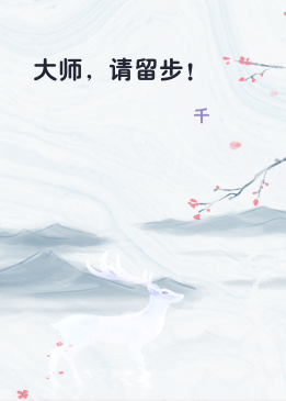 大师，请留步！
