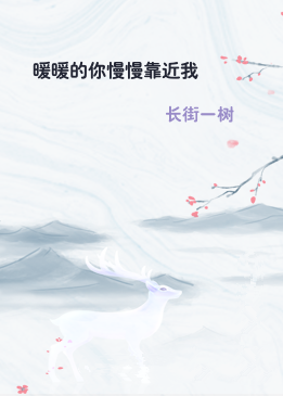 暖暖的你慢慢靠近我
