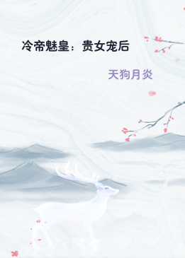 冷帝魅皇：贵女宠后