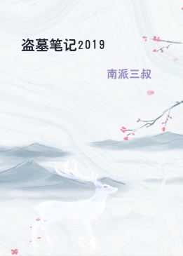 盗墓笔记2019