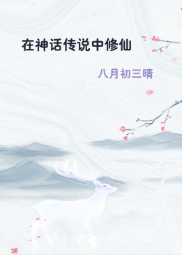 在神话传说中修仙