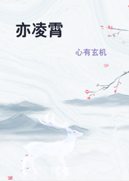 亦凌霄