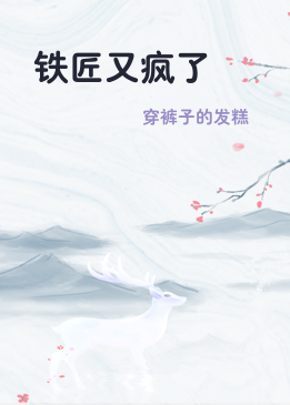 铁匠又疯了
