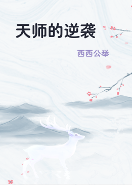 天师的逆袭