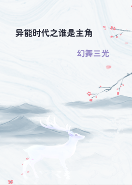 异能时代之谁是主角