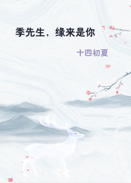 季先生，缘来是你
