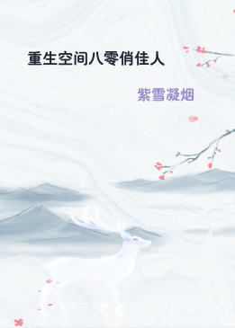 重生空间八零俏佳人