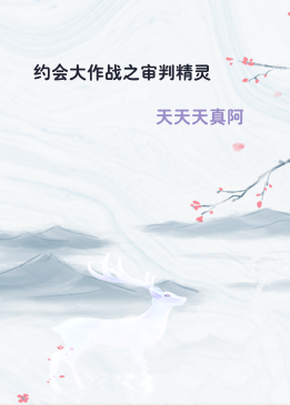 约会大作战之审判精灵