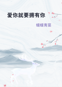 爱你就要拥有你