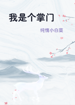 我是个掌门