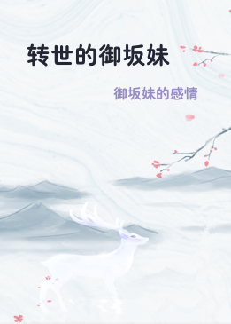 转世的御坂妹