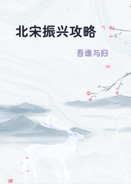 北宋振兴攻略