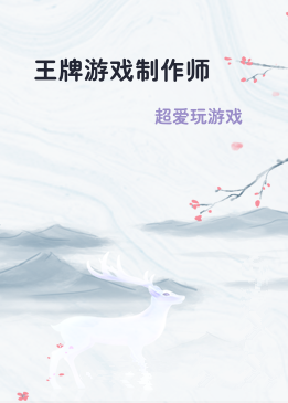 王牌游戏制作师