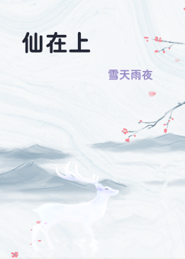 仙在上