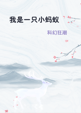 我是一只小蚂蚁