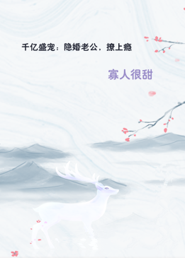 千亿盛宠：隐婚老公，撩上瘾