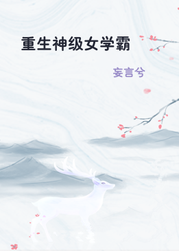 重生神级女学霸