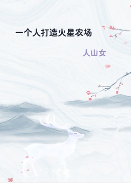 一个人打造火星农场