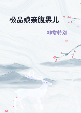 极品娘亲腹黑儿
