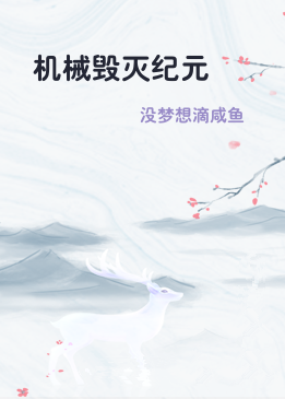机械毁灭纪元