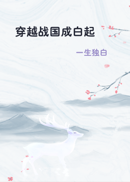穿越战国成白起
