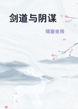 剑道与阴谋