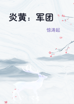 炎黄：军团