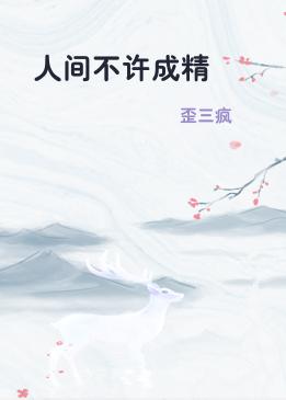 人间不许成精