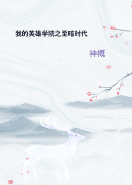 我的英雄学院之至暗时代
