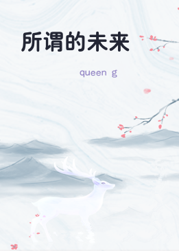 所谓的未来