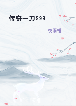 传奇一刀999
