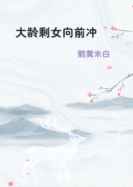 大龄剩女向前冲