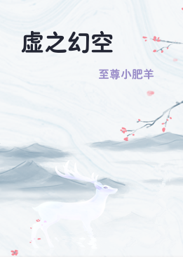虚之幻空