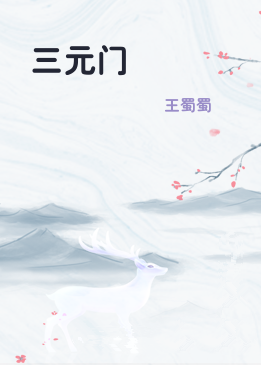 三元门