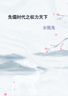 先儒时代之权力天下